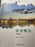正版 旅游概论 第二版第2版 邵世刚 教资面试中职旅游服务管理专业教材高等教育教科书 对口升学考试旅游概论旅游行业培训参考书 旅游简史旅游市场 实拍图