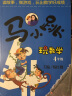 马小跳玩数学 4年级 幼儿图书 早教书 故事书 儿童书籍 实拍图