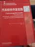 汽车软件开发实践 法比安 沃尔夫 技术发展趋势 科研成果 车辆电子组件架构 测试 信息系统 实拍图