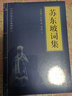 名家随笔国学经典：浮生六记+人间词话+苏东坡诗集+随园诗话（全四册）随笔诗词经典书籍 实拍图