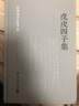 戊戌四子集（林旭、杨锐、杨深秀、康广仁）（精装简体横排） 实拍图