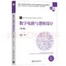 数字电路与逻辑设计（第2版）（高等学校电子信息类专业系列教材·新形态教材） 实拍图
