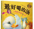 【信谊】最好喝的汤（3-8岁）寻找和发现的乐趣 友谊向童书绘本 实拍图