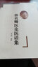 郭贞卿医论医话集 实拍图