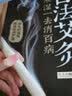 古法艾灸：寒湿一去消百病（汉竹） 实拍图