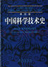 李约瑟中国科学技术史 第六卷 生物学及相关技术 第一分册 植物学 实拍图