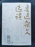 鲁迅杂文选读 实拍图