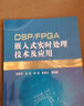 DSP/FPGA嵌入式实时处理技术及应用 晒单实拍图