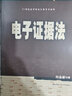 刘品新 电子证据法（21世纪法学研究生参考书系列）研究生参考书 网络犯罪 法律实务 P2P犯罪 网络虚拟财产 民间借贷纠纷案例 实拍图