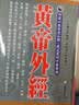 现货 台版 黄帝外经 阴阳五行学阐述脏象经络学说及其之间的关系中医宝典医疗保健书籍 正版中医宝典医疗保健 港台原版书 图书 实拍图
