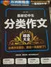 最新初中生分类作文精选大全 常写常考作文分类指导，中考作文备战 方洲新概念，畅销20余年作文品牌 实拍图