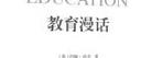 教育漫话/世界教育思想文库 实拍图
