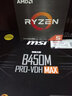 AMD 锐龙5代CPU搭华硕/技嘉/微星 主板CPU套装 板U套装 微星B450M-A PRO MAX II R5 5500(盒装) 实拍图