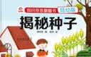 呦呦童你问我答翻翻书：揭秘种子(低幼版)40+翻翻页动手学知识亲子共读 实拍图