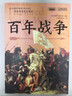 萤火虫全球史系列029：百年战争 [英] 菲利普·格拉夫顿 圣女贞德  缩水版春秋战国   玫瑰战争导火索 实拍图