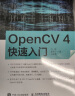 OpenCV 4快速入门(异步图书出品) 实拍图