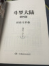 斗罗大陆第四部 终极斗罗22 实拍图