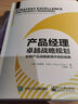 产品经理卓越战略规划：利用产品战略赢得市场的指南 实拍图