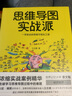思维导图实战派（京东定制版赠送印签版精美折页） 实拍图