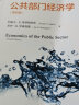 公共部门经济学（第四版）（经济科学译丛；“十三五”国家重点出版物出版规划项目） 晒单实拍图