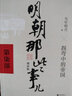 【销量过万】明朝那些事儿增补版 当年明月全集套装9册 历史畅销书籍 二十四史中国明清通史记小说 万历十五年 社科经典学生读物历史图书 明朝那些事正版全套9册 明朝那些事 磨铁图书正版书籍包邮 【第9部 实拍图