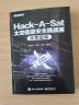 Hack-A-Sat太空信息安全挑战赛深度题解 实拍图