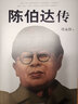 陈伯达传叶永烈著 中国历史人物传记陈伯达传记天地出版社 陈伯达传 实拍图
