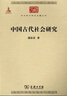 中国古代社会研究/中华现代学术名著丛书·第三辑 实拍图