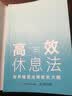 高效休息法 世界精英这样放松大脑（原版《最高休息法》，樊登读书创始人樊登博士倾力推荐！） 实拍图