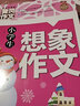 小学生想象作文 黄冈作文（新版）班主任推荐作文书素材辅导三四五六3456年级8-9-10-11岁适用作文大全 实拍图