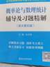 概率论与数理统计辅导及习题精解(浙大第五版) 实拍图