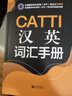 正版CATTI汉英词汇手册 英语口笔译常用手册 CATTI三级笔译 二级笔译 二三级口译 实拍图