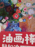 油画棒轻松涂：大师花卉 实拍图