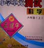 【团购优惠】2026秋新款 孟建平小学单元测试 一年级二三四五六年级上册下册 语文数学英语科学人教版全套同步练习册 专项训练课堂作业本 试卷测试卷 2026春·六年级下 科学【教科版】 实拍图