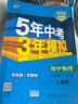 曲一线初中物理八年级下册人教版2021版初中同步5年中考3年模拟五三 实拍图