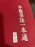 中国书法一本通大全正版精装中国历代书法篆书楷书入门历代名家王羲之等收藏真迹艺术书法篆刻书法作品集书法集名帖一点通技法字典 实拍图
