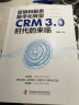 营销和服务数字化转型：CRM3.0时代的来临（精装典藏版） 实拍图