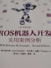 ROS机器人开发实践+ROS机器人开发实用案例分析（套装共2册） 实拍图