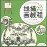 少儿艺术培训专用教材 线描画教程·美丽景物篇 实拍图