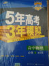五三 2019版高中同步 5年高考3年模拟 曲一线科学备考：高中物理 必修1 教科版 实拍图