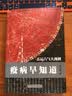 疫病早知道五运六气田合禄中国科学技术出版社疫病预测中医爱好者中医书籍五运六气大预测中医必备 实拍图
