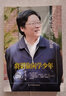 将谓偷闲学少年-罗文华散文集 作家、文艺评论家、天津历史文化研究专家。 实拍图