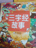 三字经故事/小蜜蜂童书馆·陪伴孩子成长的经典故事 实拍图