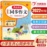 小学生开心同步作文四年级下册 小学语文教材全解课堂笔记部编人教版同步训练阅读理解辅导作文书 实拍图