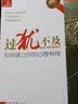过犹不及 如何建立你的心理界线 深圳出版社 (美)亨利·克劳德,(美)约翰·汤森德 著 蔡岱安 译 新华正版书籍包邮 实拍图