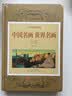 中国名画世界名画全鉴+中国书法与绘画全书全2册中外绘画史彩图版 绘画知识油画名画欣赏解析鉴赏 实拍图