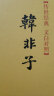 韩非子精装 传世经典文白对照中华书局文言文白话文对照横排简体 实拍图