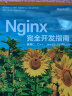 Nginx完全开发指南：使用C、C++、JavaScript和Lua(博文视点出品) 实拍图