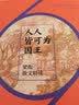 人人皆可为国王：梁衡散文精读（著名中学师生推荐书系） 实拍图