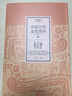 中国古代文化常识（王力作品 简明精华本） 实拍图